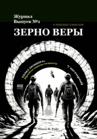 Зерно веры