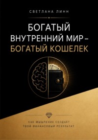 Богатый внутренний мир - богатый кошелек