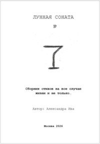 Сборник стихов. Лунная соната 7