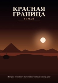 Красная граница