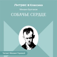 Собачье сердце