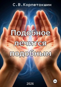 Подобное лечится подобным