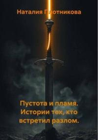 Пустота и пламя. Истории тех, кто встретил разлом