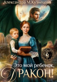 Это мой ребенок, дракон!