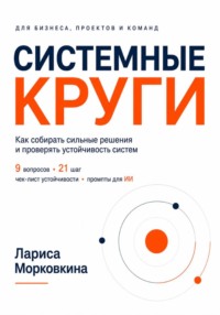 Системные круги