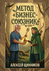 Метод Бизнес-союзник