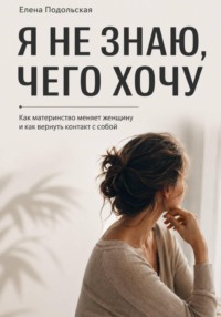 После рождения детей я не знаю, чего хочу