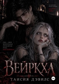 Вейркха