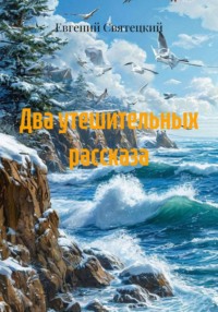 Два утешительных рассказа