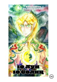 10 лун, 10 солнц