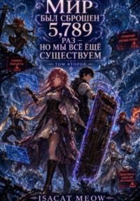 Мир был перезапущен 5 789 раз — но мы всё ещё существуем. Том 2