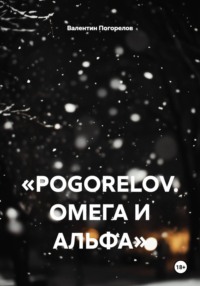POGORELOV. Омега и Альфа