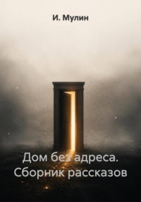 Дом без адреса. Сборник рассказов