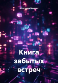 Книга забытых встреч
