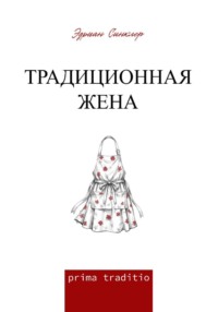 Традиционная жена