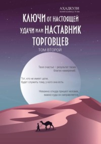 Ключи От Настоящей Удачи Или Наставник Торговцев. Том второй