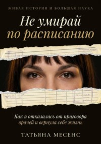 Не умирай по расписанию