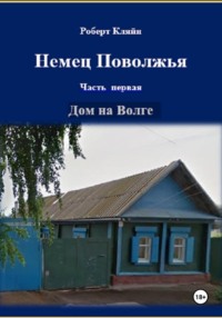 Немец Поволжья. Часть первая. Дом на Волге