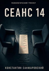 СЕАНС 14