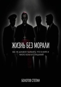 Жизнь без морали