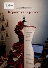 Королевская роскошь. Том 1