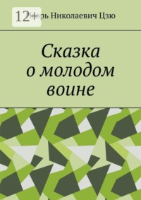 Сказка о молодом воине