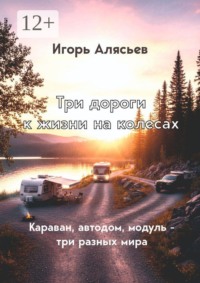 Три дороги к жизни на колёсах. Караван, автодом, модуль — три разных мира