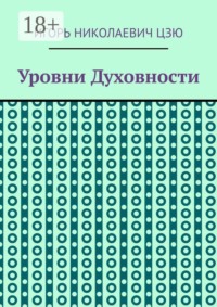 Уровни духовности