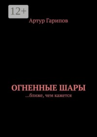 Огненные шары. …ближе, чем кажется