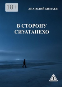 В сторону Сиуатанехо