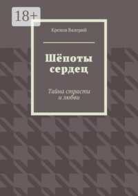 Шёпоты сердец. Тайна страсти и любви
