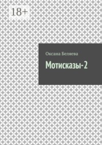 Мотисказы-2