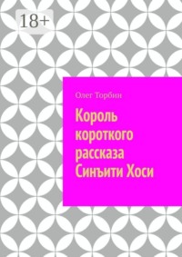 Король короткого рассказа Синъити Хоси