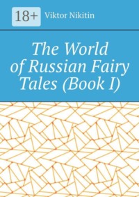 The World of Russian Fairy Tales. Book I