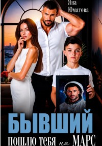 Бывший. Пошлю тебя на Марс!