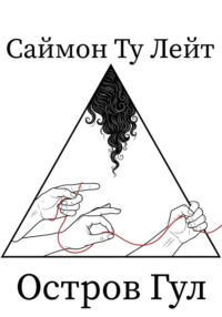 Саймон Ту Лейт: Остров Гул