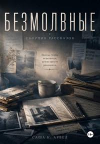 "Безмолвные"  Сборник рассказов