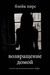 Возвращение домой