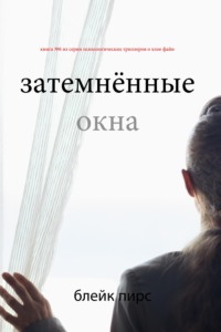 Затемнённые окна