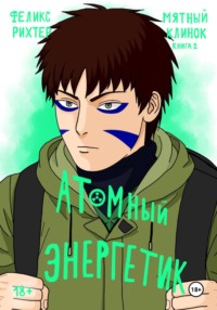 Атомный Энергетик. Мятный клинок. Книга 2