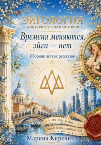 Эйгология. Альтернативная история. Сборник лёгких рассказов