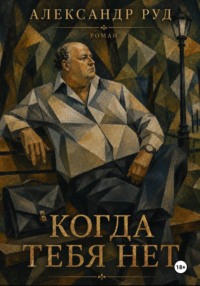 Когда тебя нет
