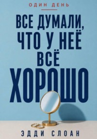 Все думали, что у неё всё хорошо
