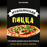 Итальянская пицца: готовим дома как в ресторане