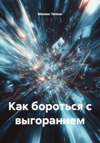 Как бороться с выгоранием