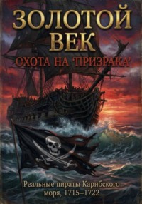 Золотой век: охота на «Призрака»