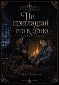 Истории Эстериона. Не приглашай его к огню