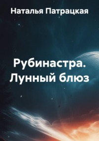 Рубинастра. Лунный блюз