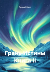 Грань истины. Книга II