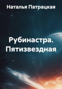Рубинастра. Пятизвездная